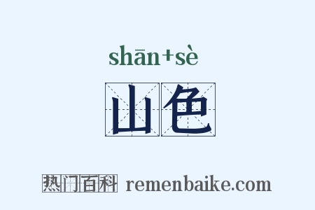 山色是什么意思的图片